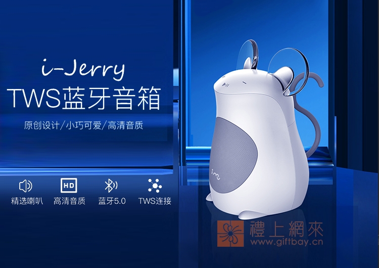 I-JERRY鼠年蓝牙音箱